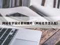 吴忠网站名字设计素材图片（网站名字怎么起）